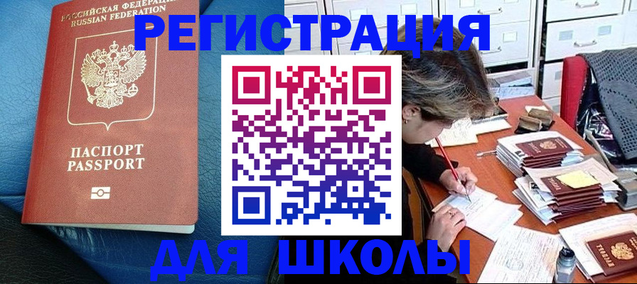 прописка для школы в Тайге